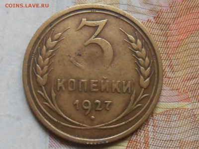 3 Копейки 1927 Шар выпуклый до 03.08.14 в 22:00 - RSCN0258[1].JPG