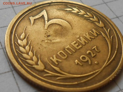 3 Копейки 1927 Шар выпуклый до 03.08.14 в 22:00 - RSCN0252[1].JPG