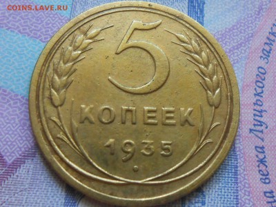 5 Копеек 1935 года Старый герб (хорошая  до 03.08.14 в 22:00 - RSCN0475[1].JPG