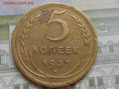 5 Копеек 1935 года Старый герб № 2  до 03.08.14 в 22:00 - RSCN0492[1].JPG