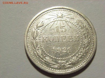 15 копенек 1921г (серебро) до  04.08.14 (22.00) - RIMG0009 [800x600]