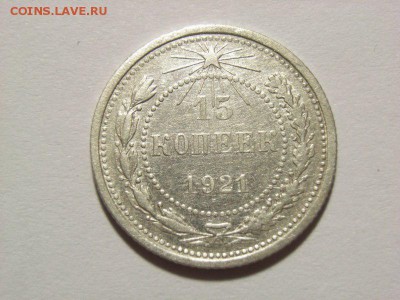 15 копенек 1921г (серебро) до  04.08.14 (22.00) - RIMG0007 [800x600]