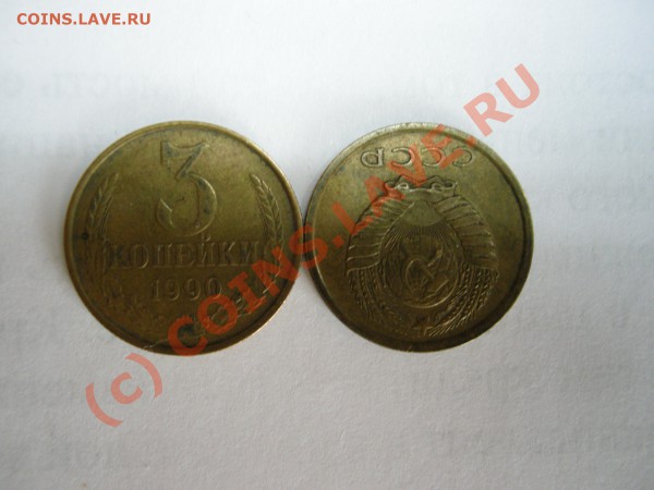 3 копейки 1990 года (брак 180 градусов) - DSCN3094.JPG