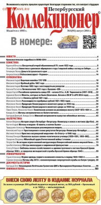 «Петербургский коллекционер» № 4(84) 2014 г. - Оглавление_