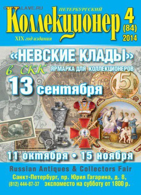 «Петербургский коллекционер» № 4(84) 2014 г. - 3-