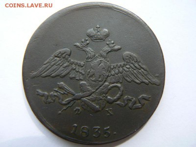 5 копеек 1835г - 5 коп 1835
