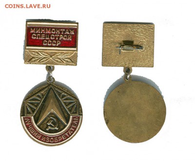 Знак "Лучший изобретатель" Минмонтаж Спецстрой СССР оцените - лучший изобретатель
