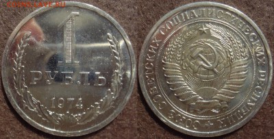 1 рубль 1974 до 06.08.2014г.  22:00 - 1р74