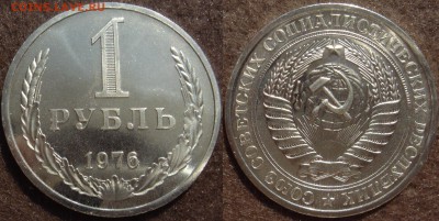 1 рубль 1976 до 06.08.2014г.  22:00 - 1р76