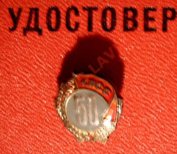 Гвардия, 50лет в кпсс и две Отечественных войны - BKDC1988.JPG