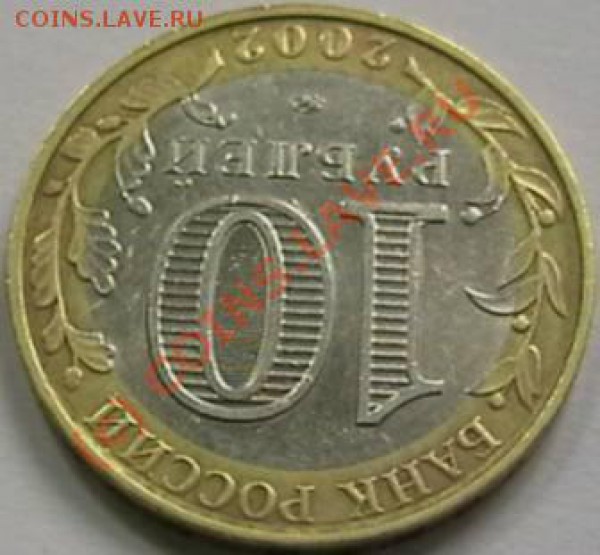 10 рублей Вооруженные силы РФ Брак? - IMGA0349.JPG