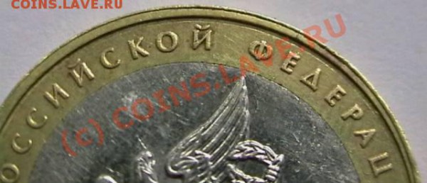 10 рублей Вооруженные силы РФ Брак? - IMGA0355.JPG