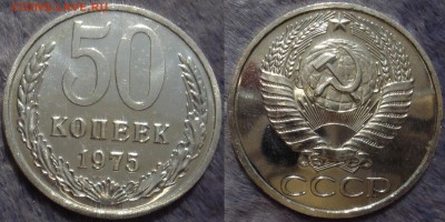 50коп 1975 до 06.08.2014г.  22:00 - 50к75