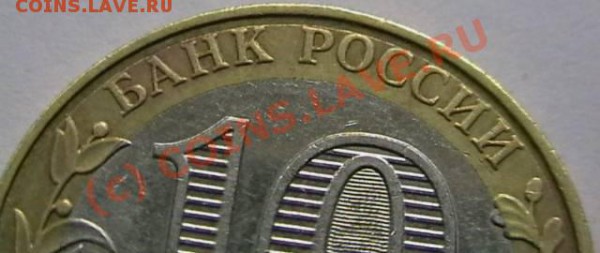 10 рублей Вооруженные силы РФ Брак? - IMGA0356.JPG