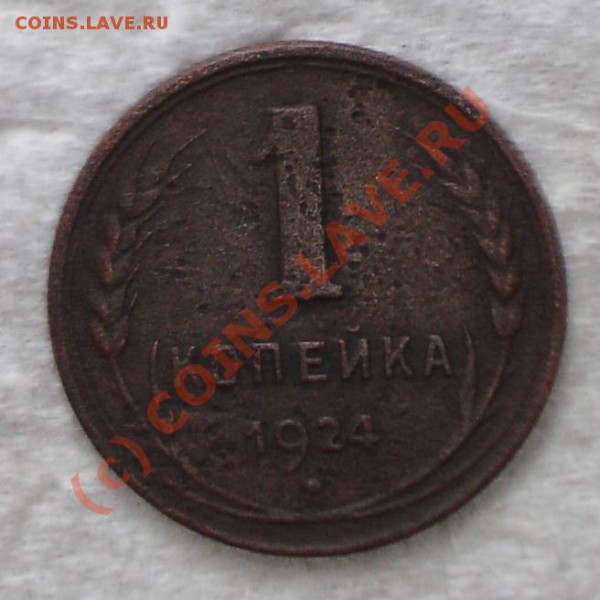 1 копейка 1924г. - DSC00554.JPG