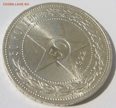ШТЕМПЕЛЬНЫЕ 50 коп. 1922 г. ПЛ до 05.08-22.00.00 - P1230221.JPG