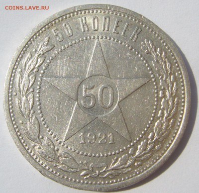 50 копеек 1921 АГ ХОРОШИЙ до 04.08-22.00.00 - P1230226.JPG