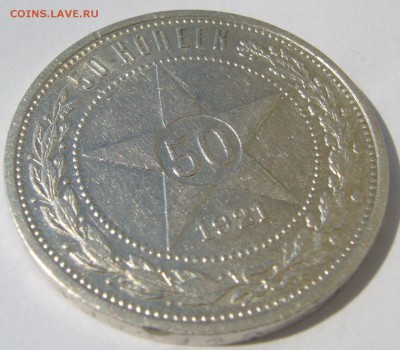 50 копеек 1921 АГ ХОРОШИЙ до 04.08-22.00.00 - P1230227.JPG