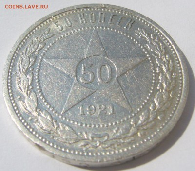 50 копеек 1921 АГ ХОРОШИЙ до 04.08-22.00.00 - P1230228.JPG
