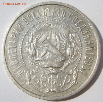 50 копеек 1921 АГ ХОРОШИЙ до 04.08-22.00.00 - P1230229.JPG