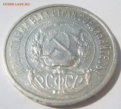 50 копеек 1921 АГ ХОРОШИЙ до 04.08-22.00.00 - P1230230.JPG