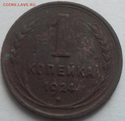 1 коп.1924г.венчик с рубля! - SAM_0854.JPG