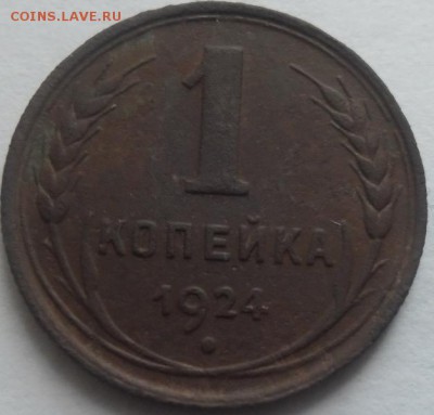 1 коп.1924г.до 4.08.14 22ч.00мин - SAM_0858.JPG