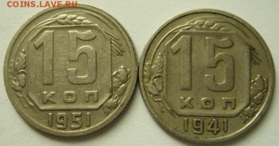 15 копеек 1951, 1941____________3.08__22.00 - DSC06348.JPG