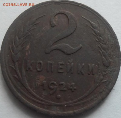 2 коп.1924г. до 4.08.14 22ч.00мин мск - SAM_0852.JPG