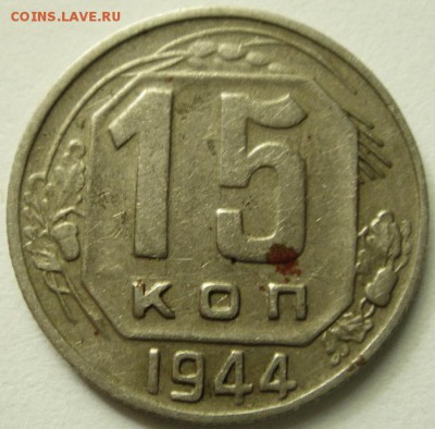 15 копеек 1944 _______________________3.08__22.00 - DSC06350.JPG