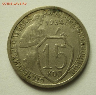 15 копеек 1934 ____хорошая_____3.08__22.00 - DSC06352.JPG