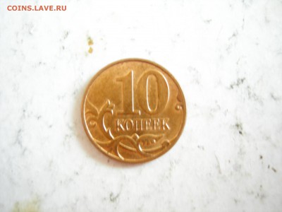 10 копеек и 10 рублей 2011г расколы до 3.08.2014 - DSCN9742.JPG