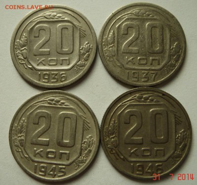 20 копеек 1936, 37, 45, 46_______________3.08__22.00 - DSC06358.JPG