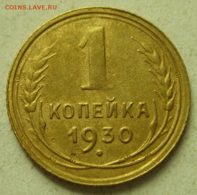 1 копейка 1930__хорошенькая________3.08__22.00 - DSC06360.JPG