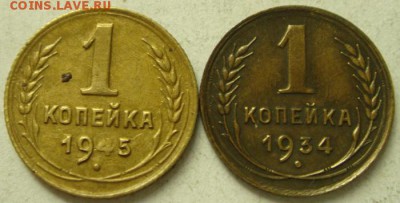 1 копейка 1934, 1945__хорошенькие________3.08__22.00 - DSC06362.JPG