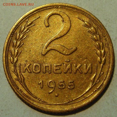2 копейки 1955____красивая_____24.07__22.00 - DSC06364.JPG