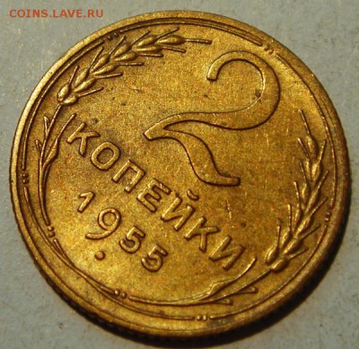2 копейки 1955____красивая_____24.07__22.00 - DSC06365.JPG