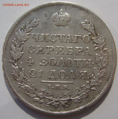 1 РУБЛЬ 1818 г. Георгий на месте до 05.08-22.00.00 - P1230297.JPG