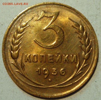 3 копейки 1936___с блеском______________3.08__22.00 - DSC06368.JPG