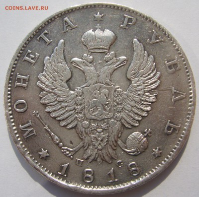 1 РУБЛЬ 1818 г. Георгий на месте до 05.08-22.00.00 - P1230300.JPG