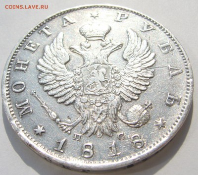 1 РУБЛЬ 1818 г. Георгий на месте до 05.08-22.00.00 - P1230301.JPG
