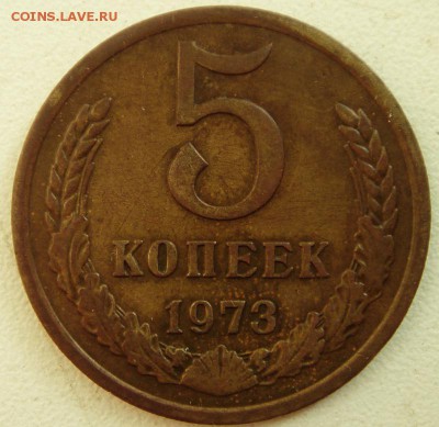 5 копеек 1973-____отличная_____________3.08__22.00 - DSC06301.JPG