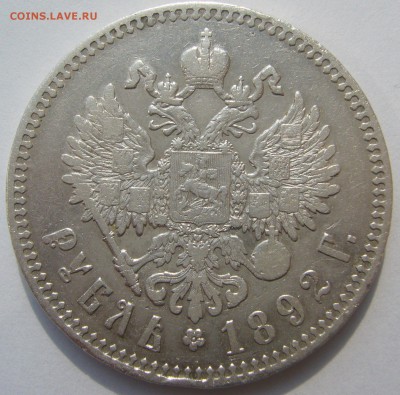 1 РУБЛЬ 1892 года до 05.08-22.00.00 - P1230275.JPG