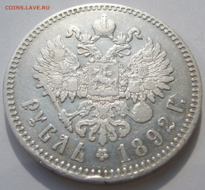 1 РУБЛЬ 1892 года до 05.08-22.00.00 - P1230276.JPG
