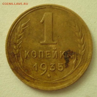 1 копейка 1935(нов)__хорошенькая__с узлами______3.08__22.00 - DSC06320.JPG