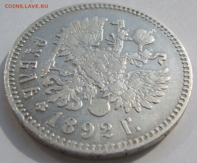 1 РУБЛЬ 1892 года до 05.08-22.00.00 - P1230277.JPG