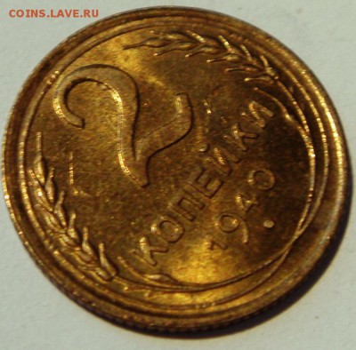 2 копейки 1940___UNC с мешка___________3.08__22.00 - DSC06266.JPG