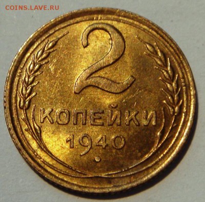 2 копейки 1940___UNC с мешка___________3.08__22.00 - DSC06265.JPG