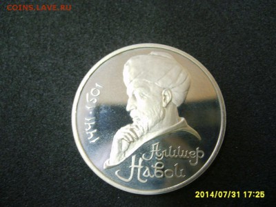 СССР,1 рубль 1991г(А.Навои,пруф)!до 01.08.2014 - S6001299.JPG