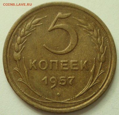 5 копеек 1957__самая редкая_____________5.08__22.00 - DSC06379.JPG